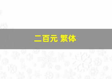 二百元 繁体